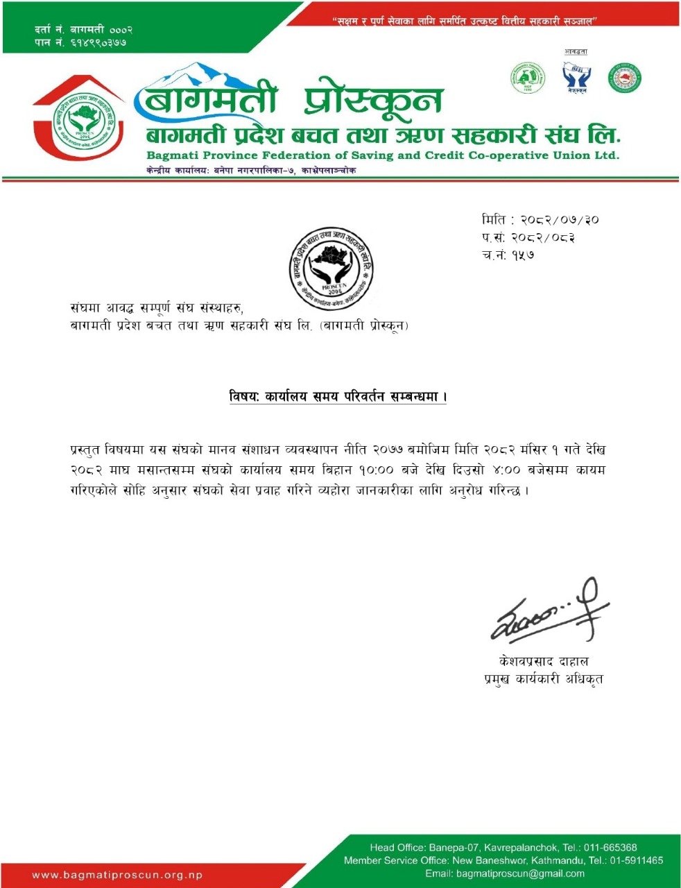 कार्यालय समय परिवर्तन सम्बन्धमा