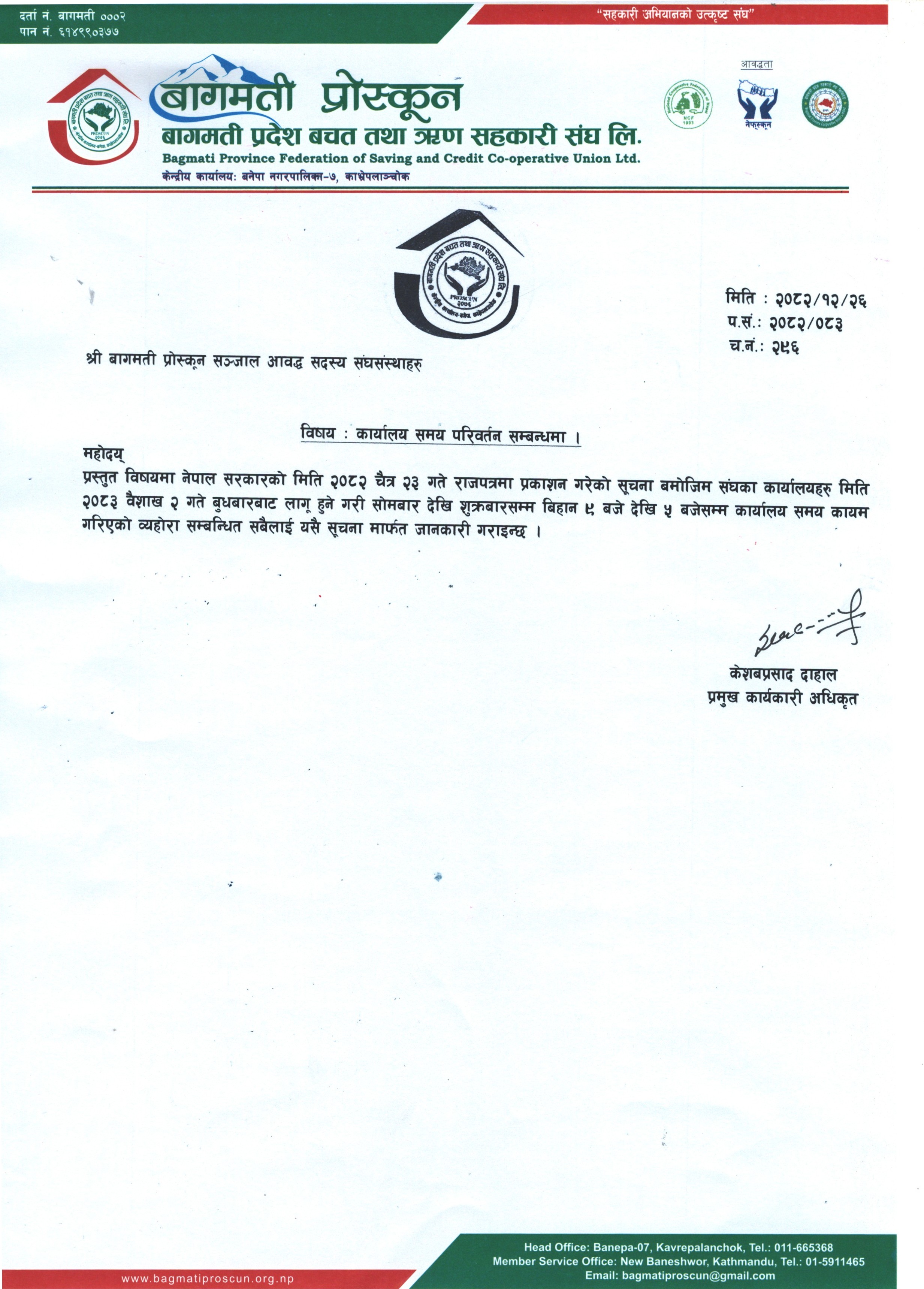 कार्यालय समय परिवर्तन सम्बन्धी सूचना
