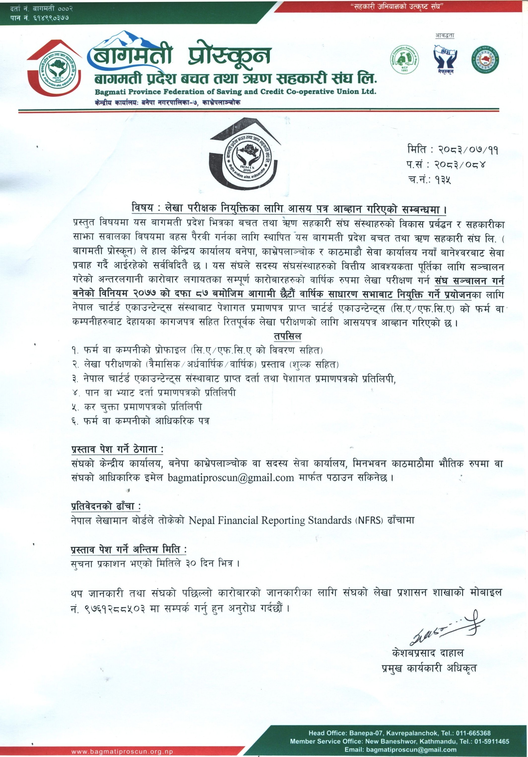 लेखा परीक्षणको लागी प्रस्ताव पेश गर्ने सम्बन्धी सूचना ।